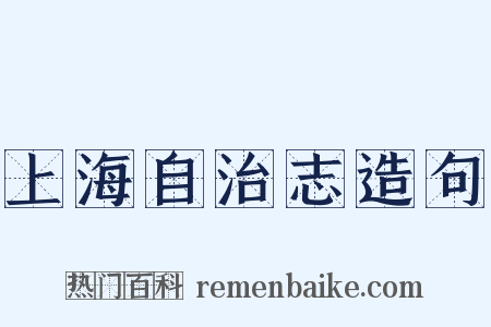 上海自治志造句是什么意思的图片